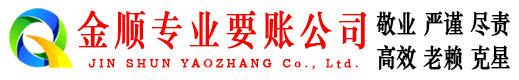 新洲金顺收账公司